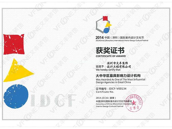 深圳辦公室裝修_大中華區(qū)最具影響力設計機構獲獎證書